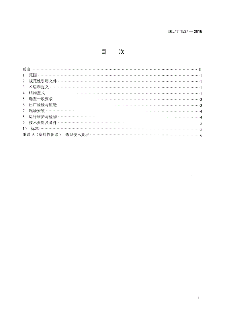 DL/T 1537-2016 电站止回阀选型及使用规程-第2页