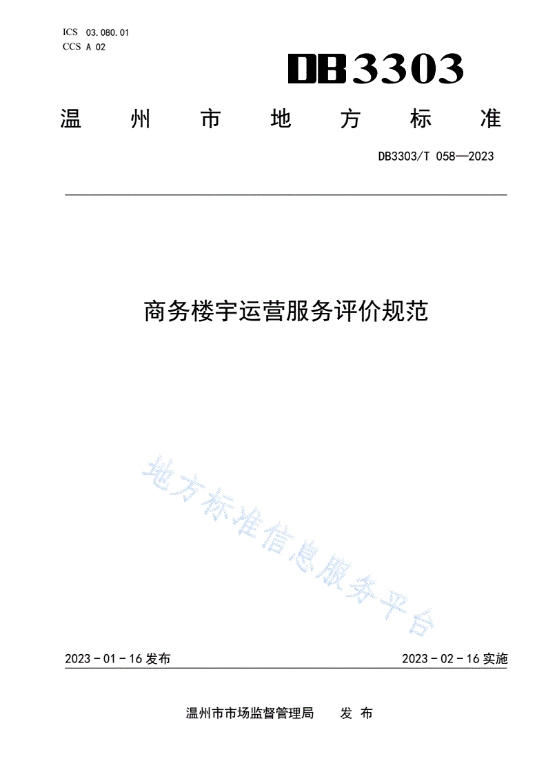 DB3303/T 058-2023 商务楼宇运营服务评价规范-第1页