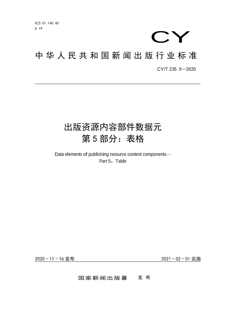 CY/T 235.5-2020 出版资源内容部件数据元 第5部分：表格-第1页