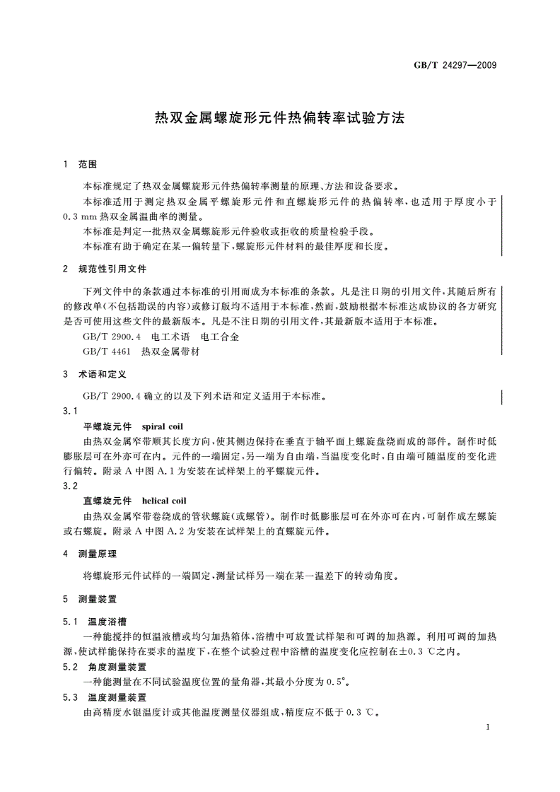 GB/T 24297-2009 热双金属螺旋形元件热偏转率试验方法-第3页