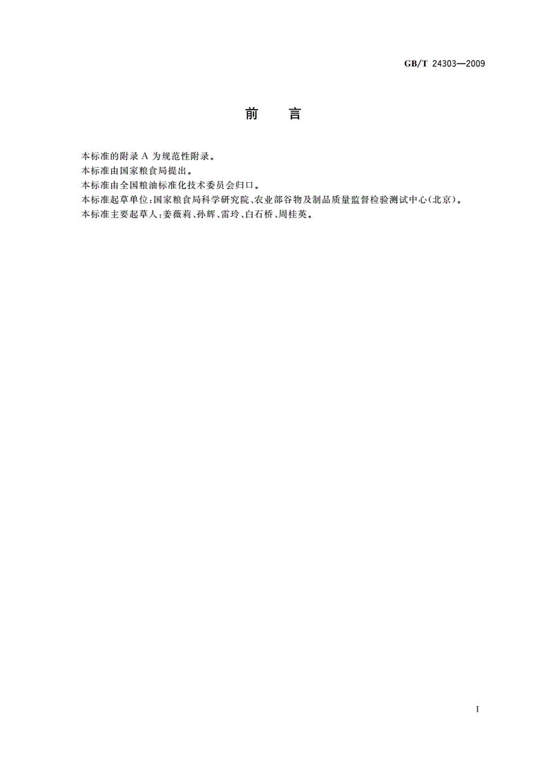 GB/T 24303-2009 粮油检验 小麦粉蛋糕烘焙品质试验 海绵蛋糕法-第2页