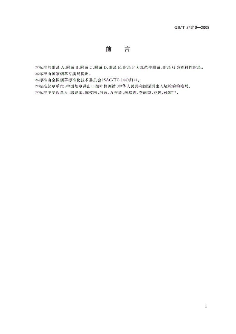 GB/T 24310-2009 烟草及烟草制品 转基因检测方法-第3页