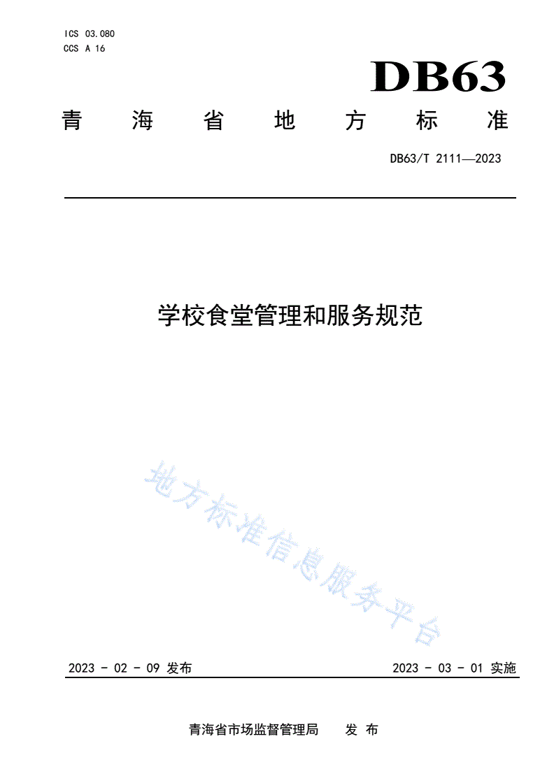 DB63/T 2111-2023 学校食堂管理和服务规范-第1页