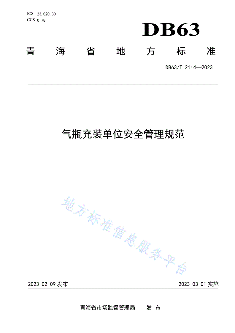 DB63/T 2114-2023 气瓶充装单位安全管理规范-第1页