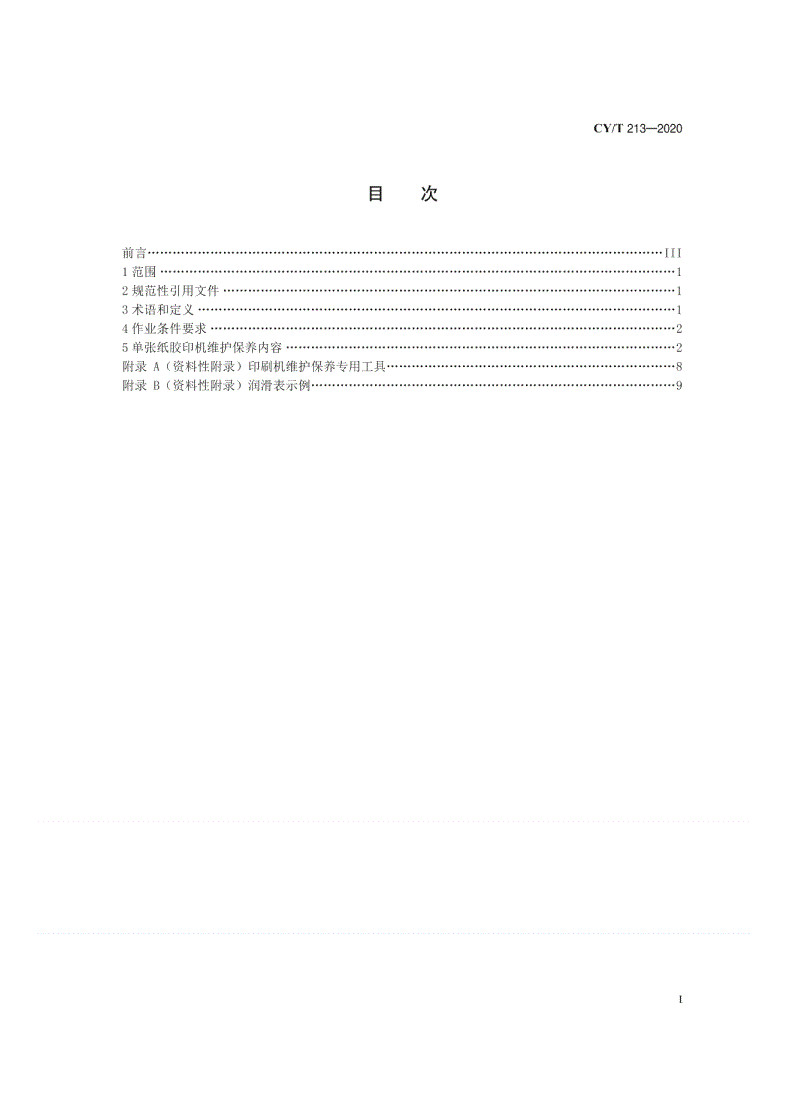 CY/T 213-2020 单张纸胶印机维护保养规程-第2页