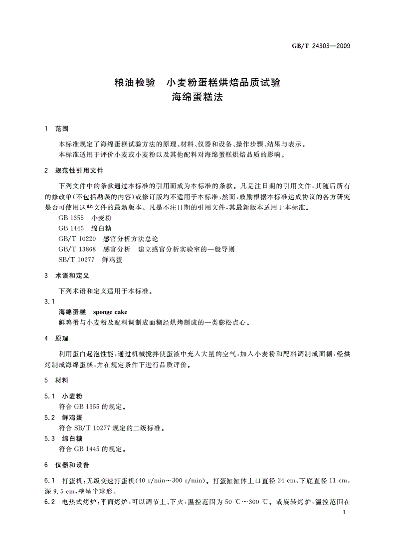 GB/T 24303-2009 粮油检验 小麦粉蛋糕烘焙品质试验 海绵蛋糕法-第3页