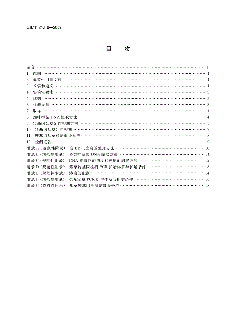 GB/T 24310-2009 烟草及烟草制品 转基因检测方法-第2页