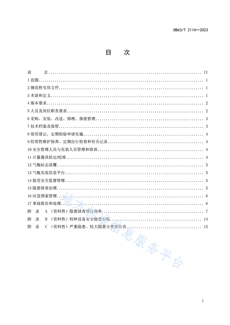 DB63/T 2114-2023 气瓶充装单位安全管理规范-第2页