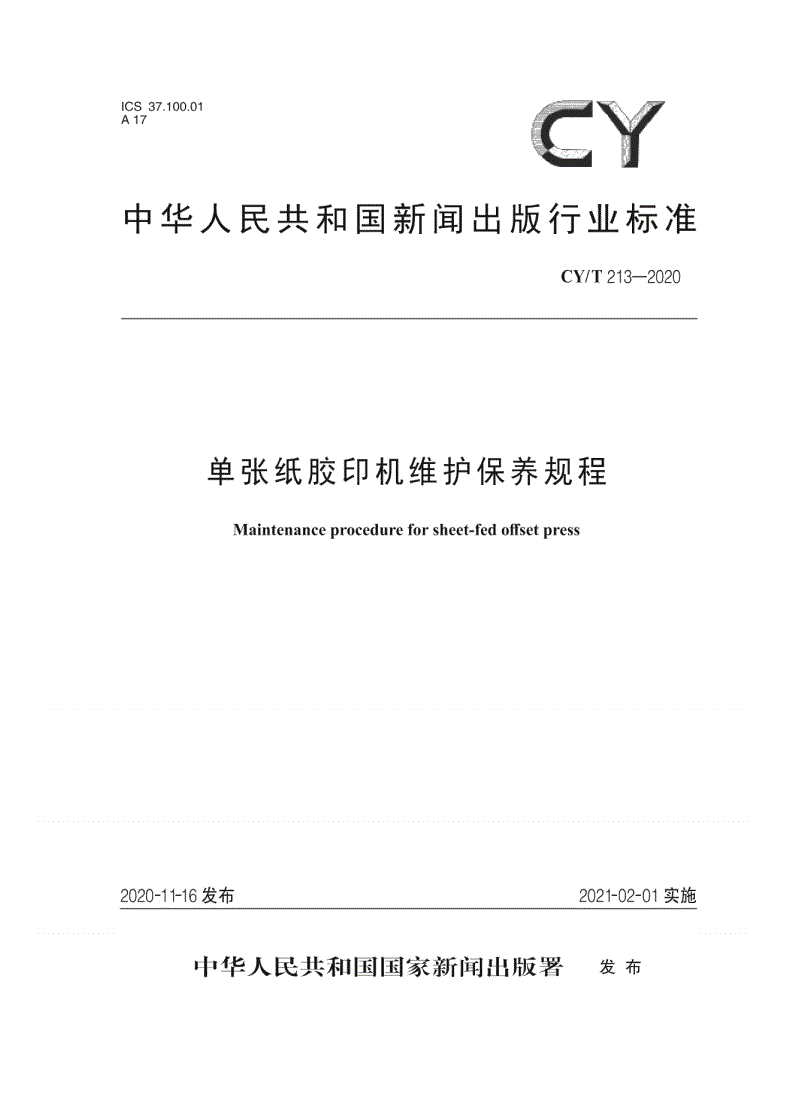 CY/T 213-2020 单张纸胶印机维护保养规程-第1页