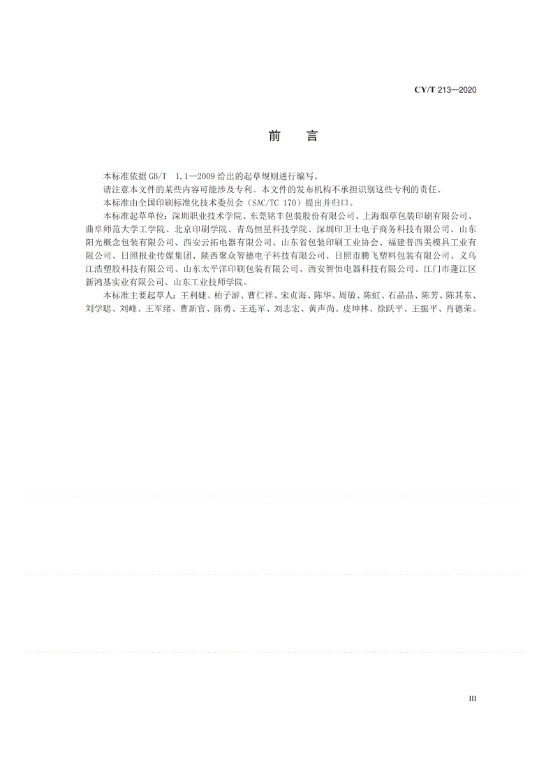CY/T 213-2020 单张纸胶印机维护保养规程-第3页