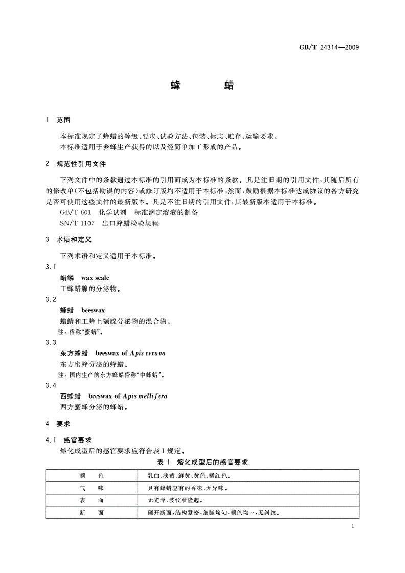 GB/T 24314-2009 蜂蜡-第3页