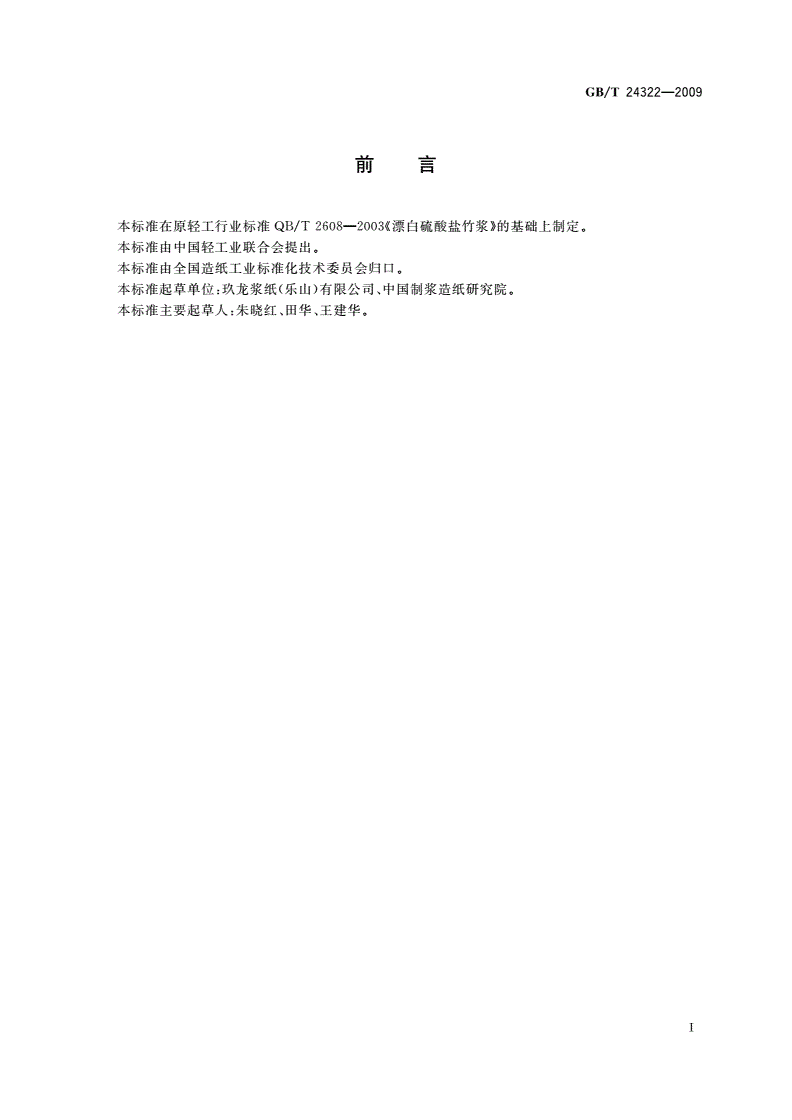 GB/T 24322-2009 漂白硫酸盐竹浆-第2页