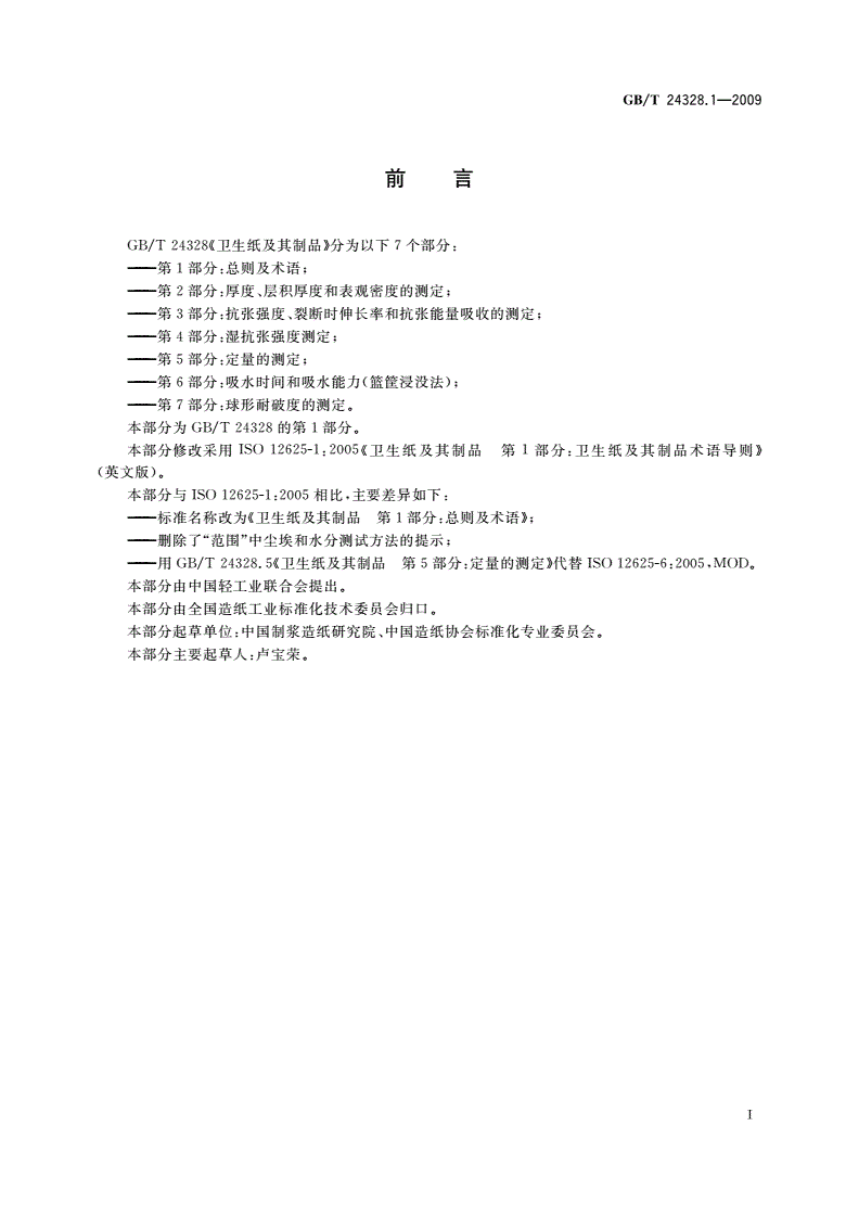 GB/T 24328.1-2009 卫生纸及其制品 第1部分：总则及术语-第2页