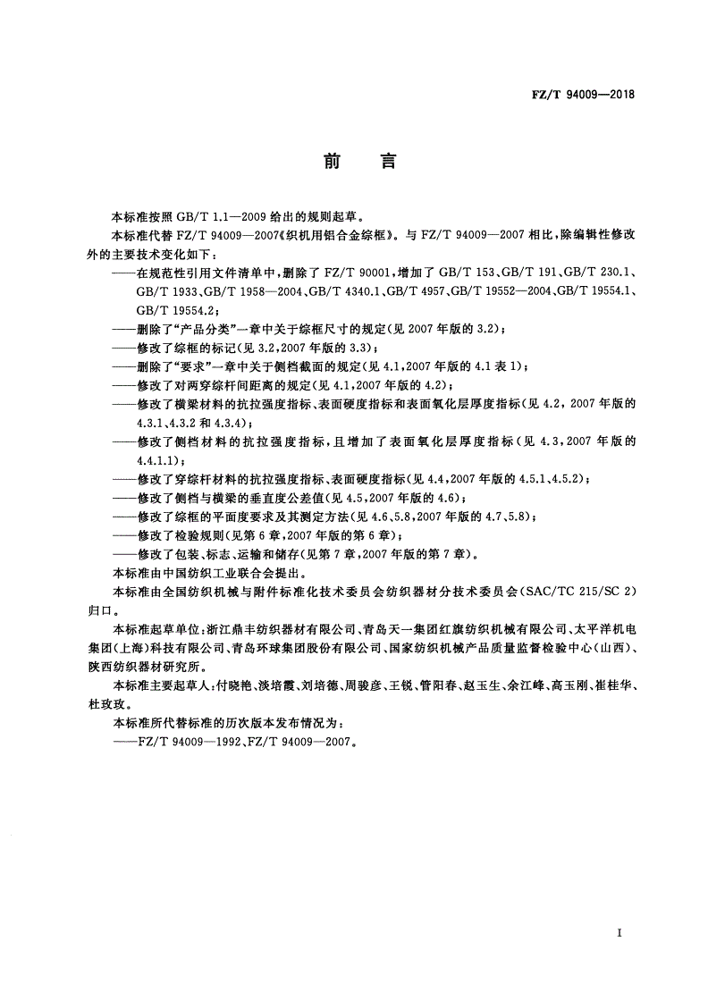 FZ/T 94009-2018 织机用铝合金综框-第2页