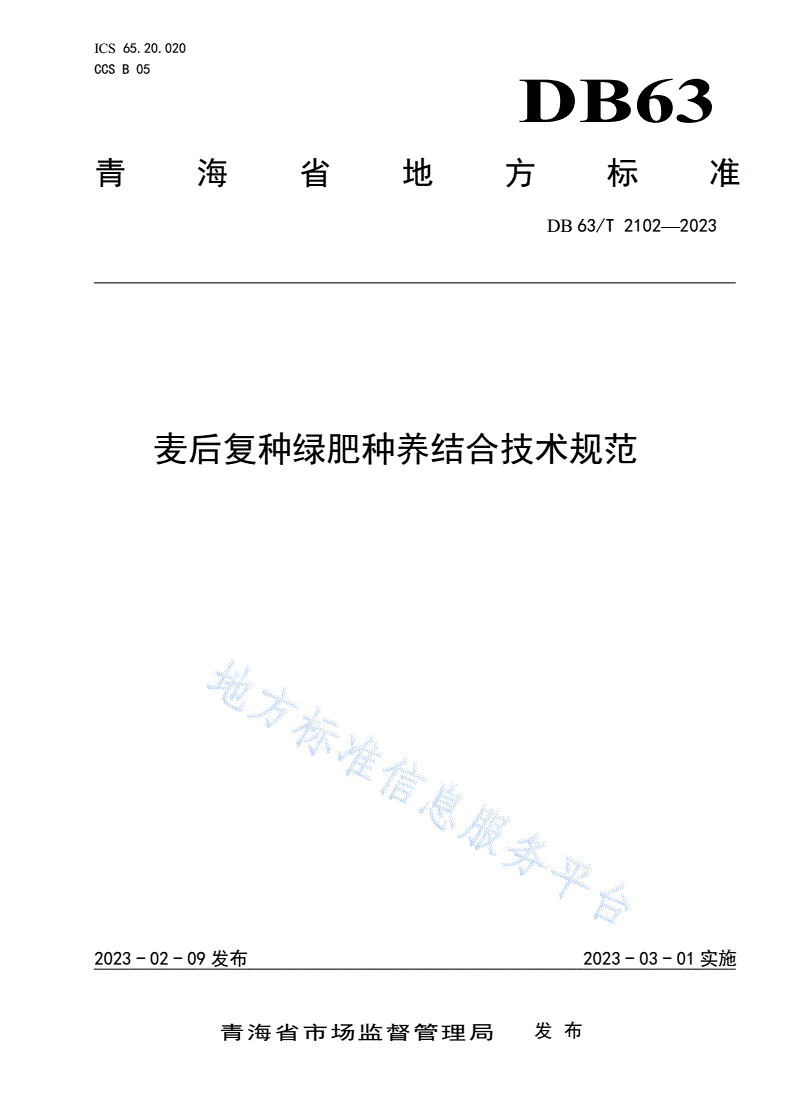 DB63/T 2102-2023 麦后复种绿肥种养结合技术规范-第1页