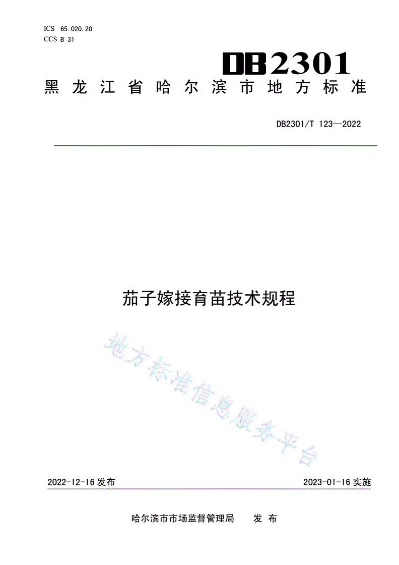 DB2301/T 123-2022 《茄子嫁接育苗技术规程》-第1页