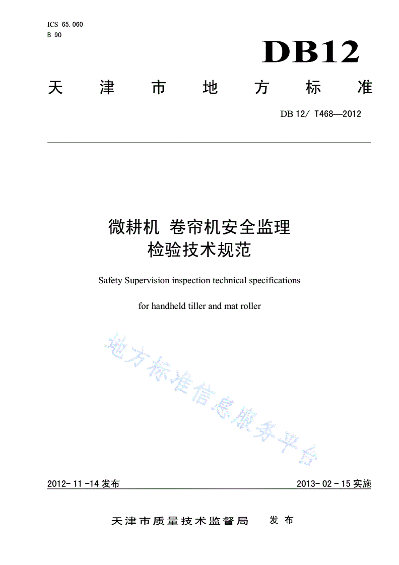 DB12/T 468-2012 微耕机 卷帘机安全监理检验技术规范-第1页