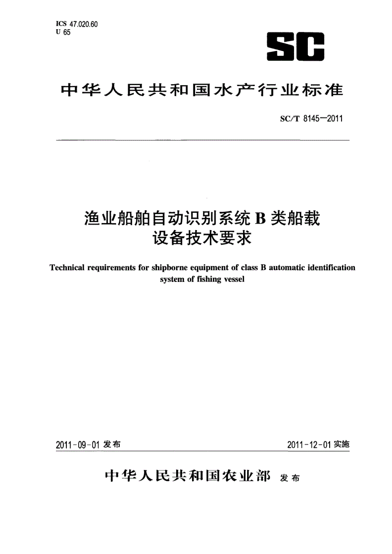 SC/T 8145-2011 渔业船舶自动识别系统B类船载设备技术要求-第1页