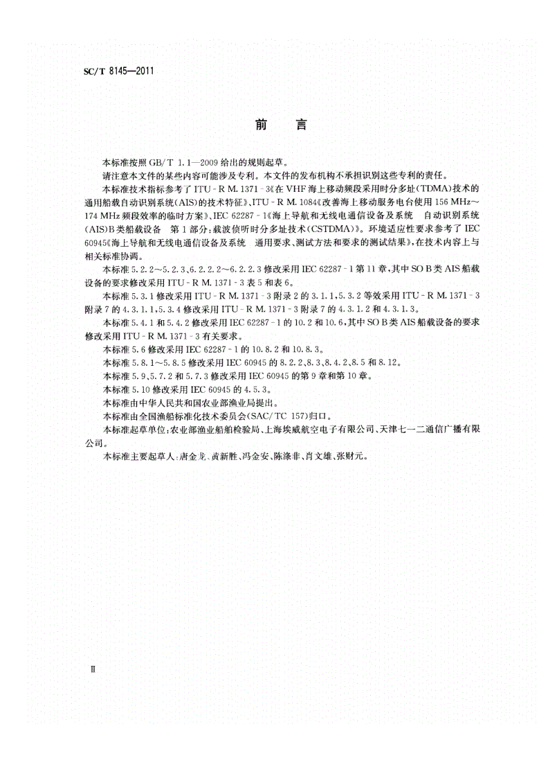 SC/T 8145-2011 渔业船舶自动识别系统B类船载设备技术要求-第3页