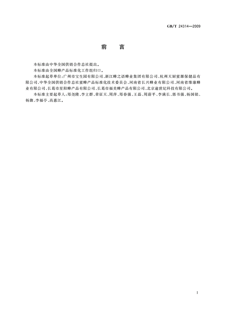 GB/T 24314-2009 蜂蜡-第2页
