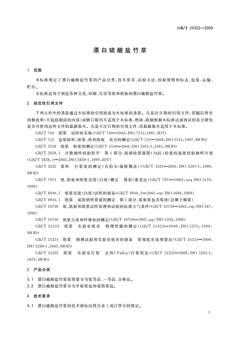 GB/T 24322-2009 漂白硫酸盐竹浆-第3页