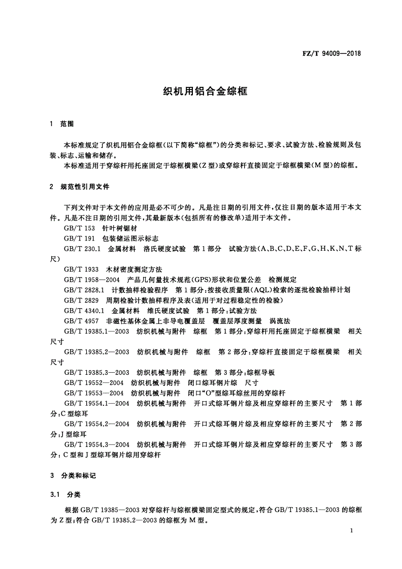 FZ/T 94009-2018 织机用铝合金综框-第3页