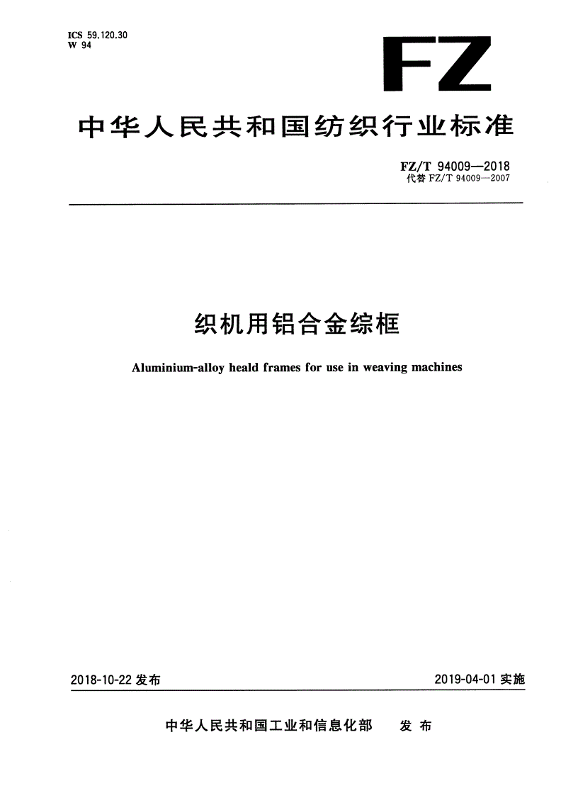 FZ/T 94009-2018 织机用铝合金综框-第1页