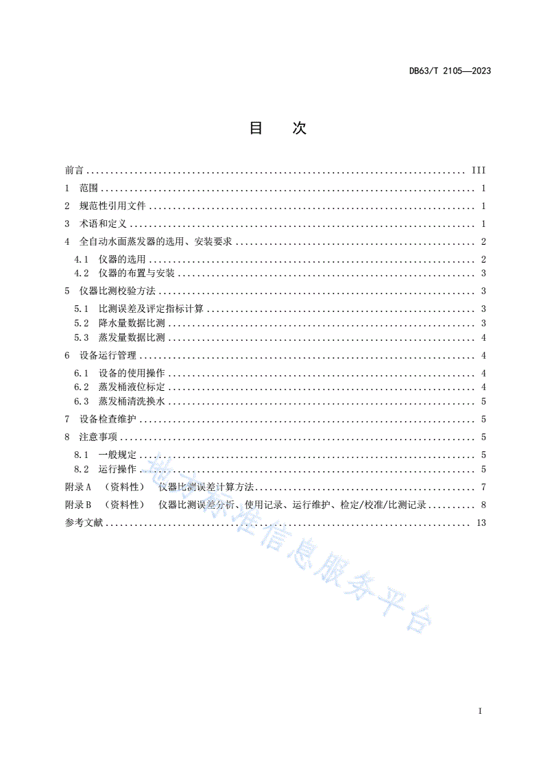 DB63/T 2105-2023 蒸发量观测  全自动水面蒸发器比测规程-第2页
