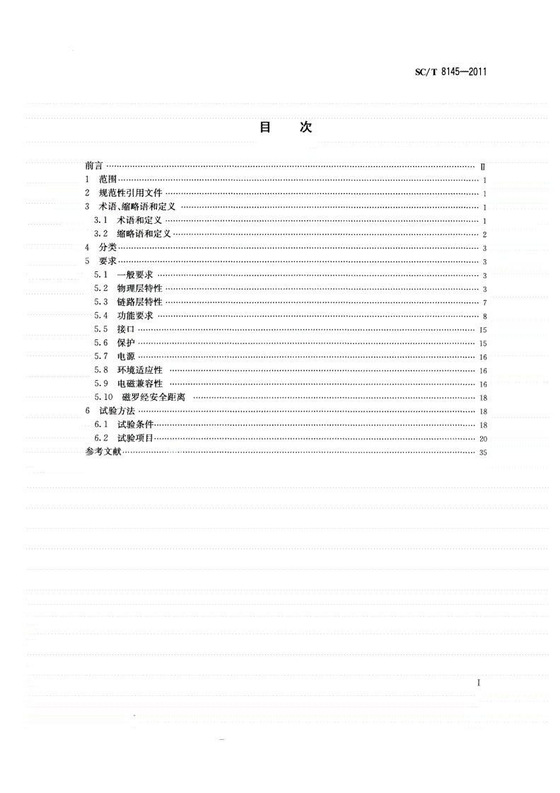 SC/T 8145-2011 渔业船舶自动识别系统B类船载设备技术要求-第2页