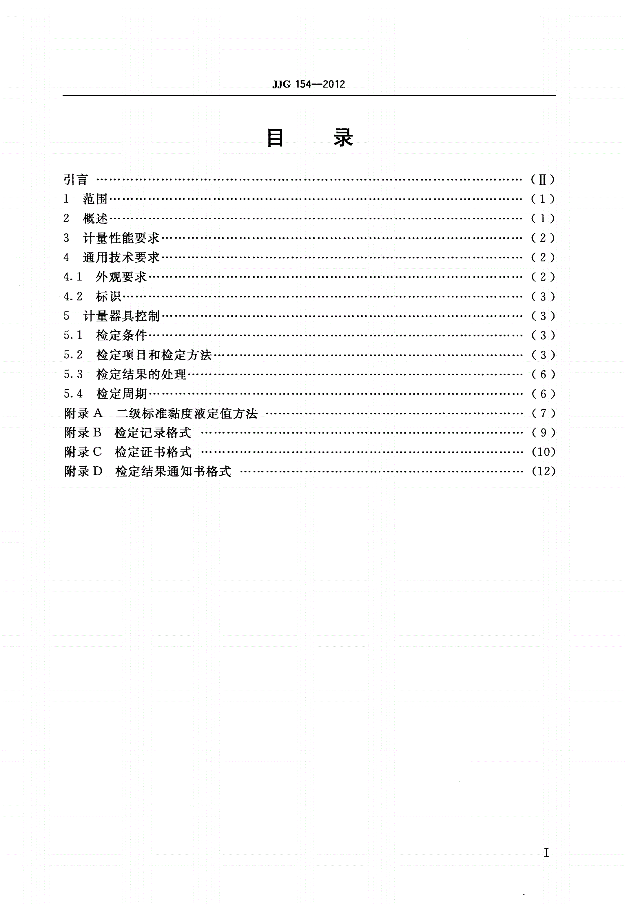 JJG 154-2012 标准毛细管黏度计-第2页