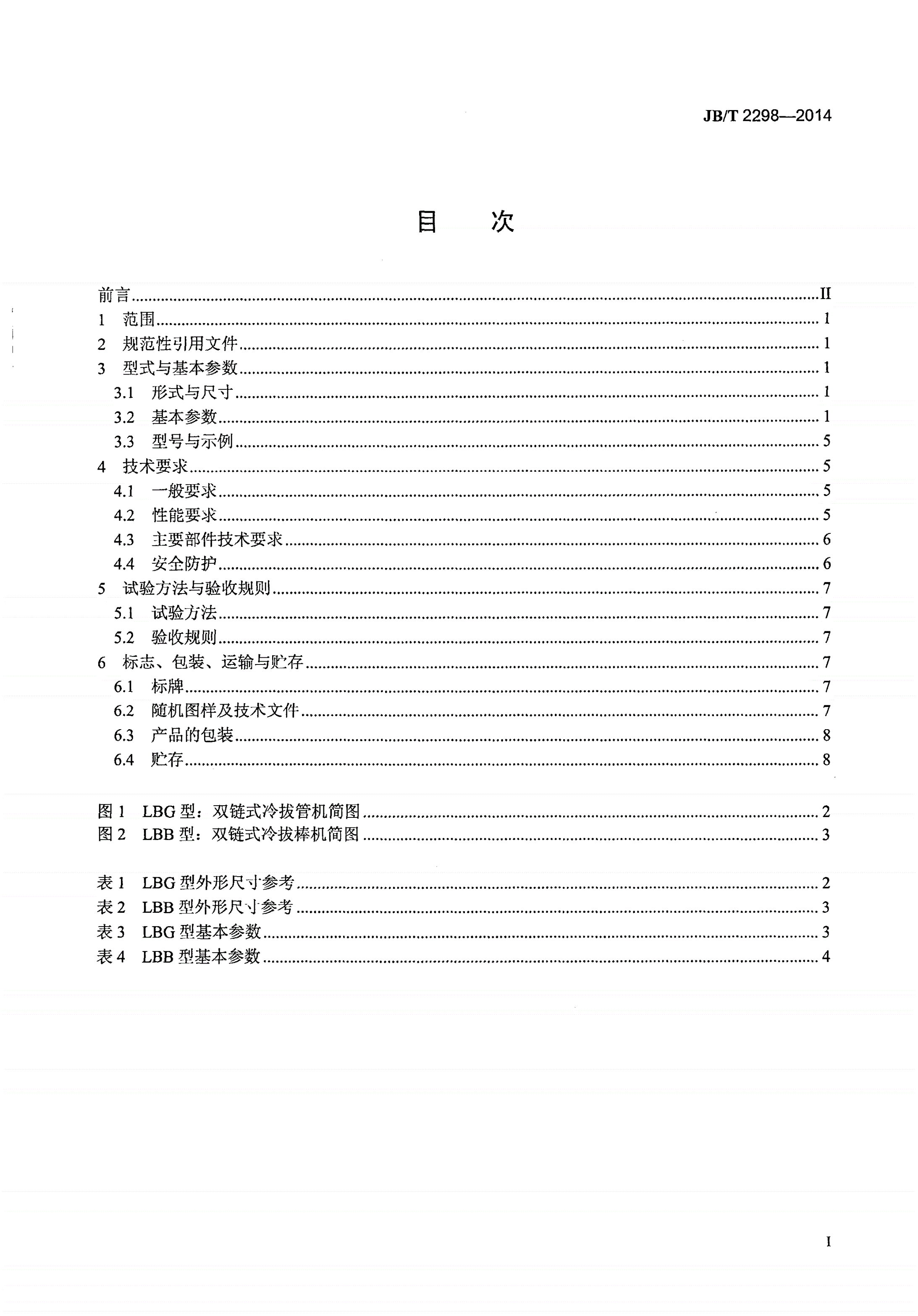 JB/T 2298-2014 双链式冷拔机-第2页