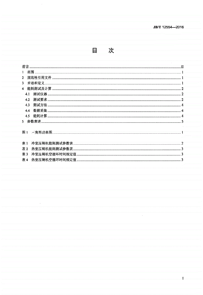JB/T 12554-2016 压铸机能耗测定方法-第2页