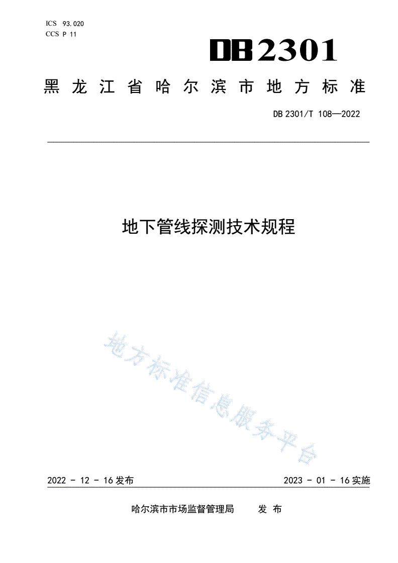 DB2301/T 108-2022 《地下管线探测技术规程》-第1页