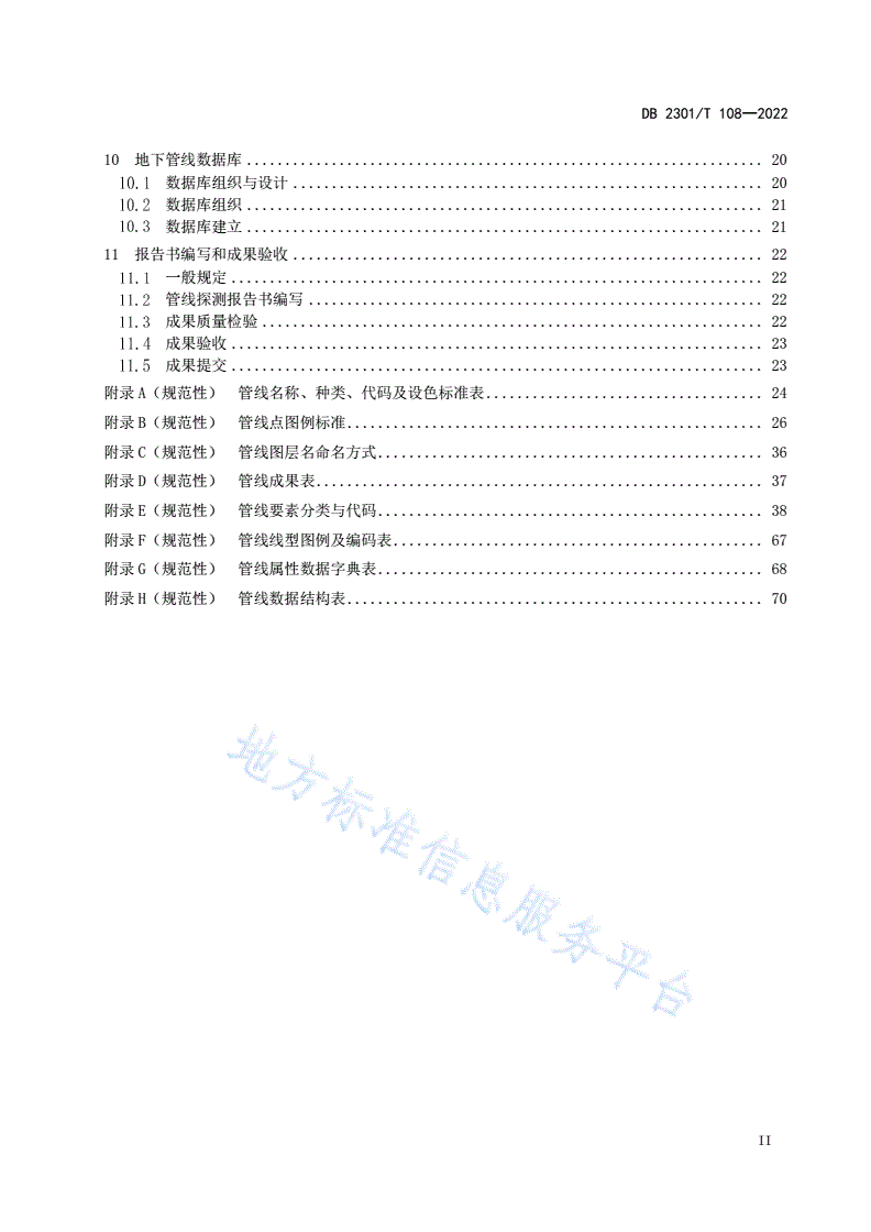 DB2301/T 108-2022 《地下管线探测技术规程》-第3页