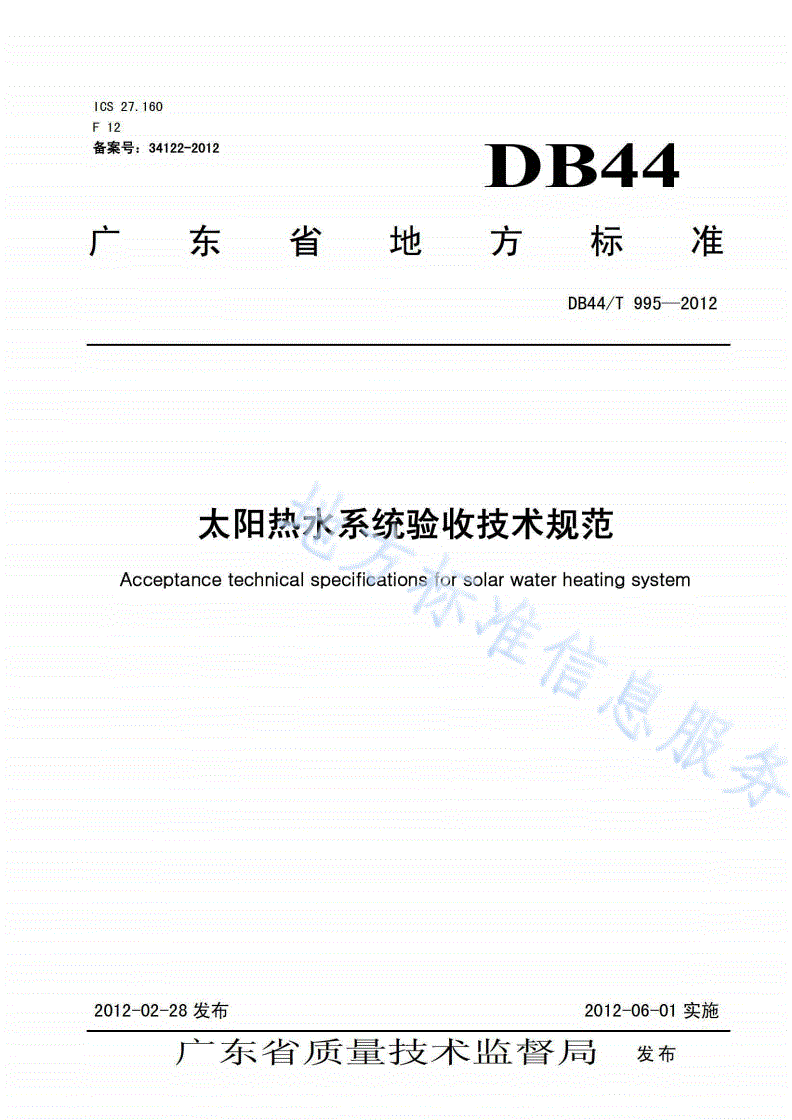 DB44/T 995-2012 太阳热水系统验收技术规范-第1页
