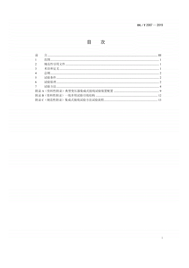 DL/T 2007-2019 电力变压器电气试验集成式接线试验方法-第2页