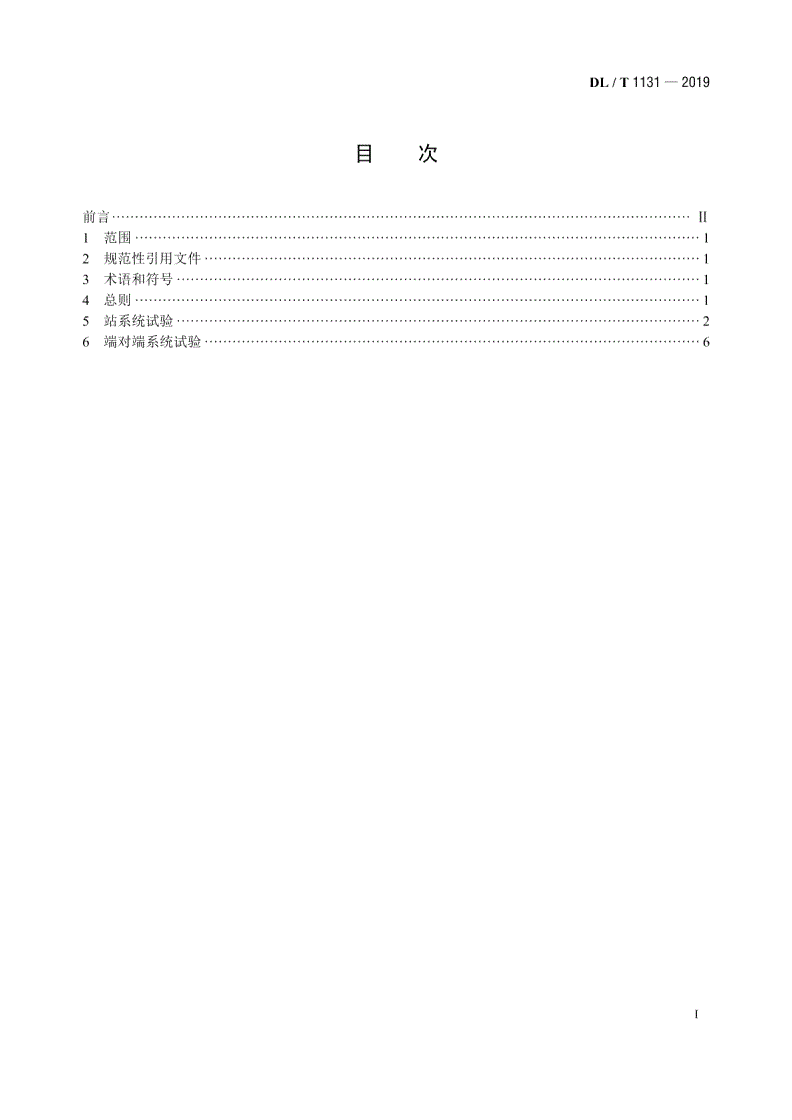 DL/T 1131-2019 ±800kV高压直流输电工程系统试验规程-第2页
