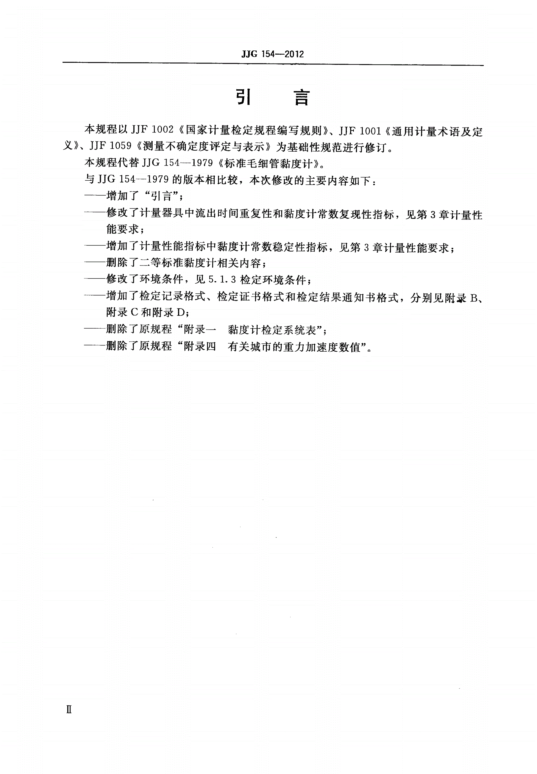 JJG 154-2012 标准毛细管黏度计-第3页