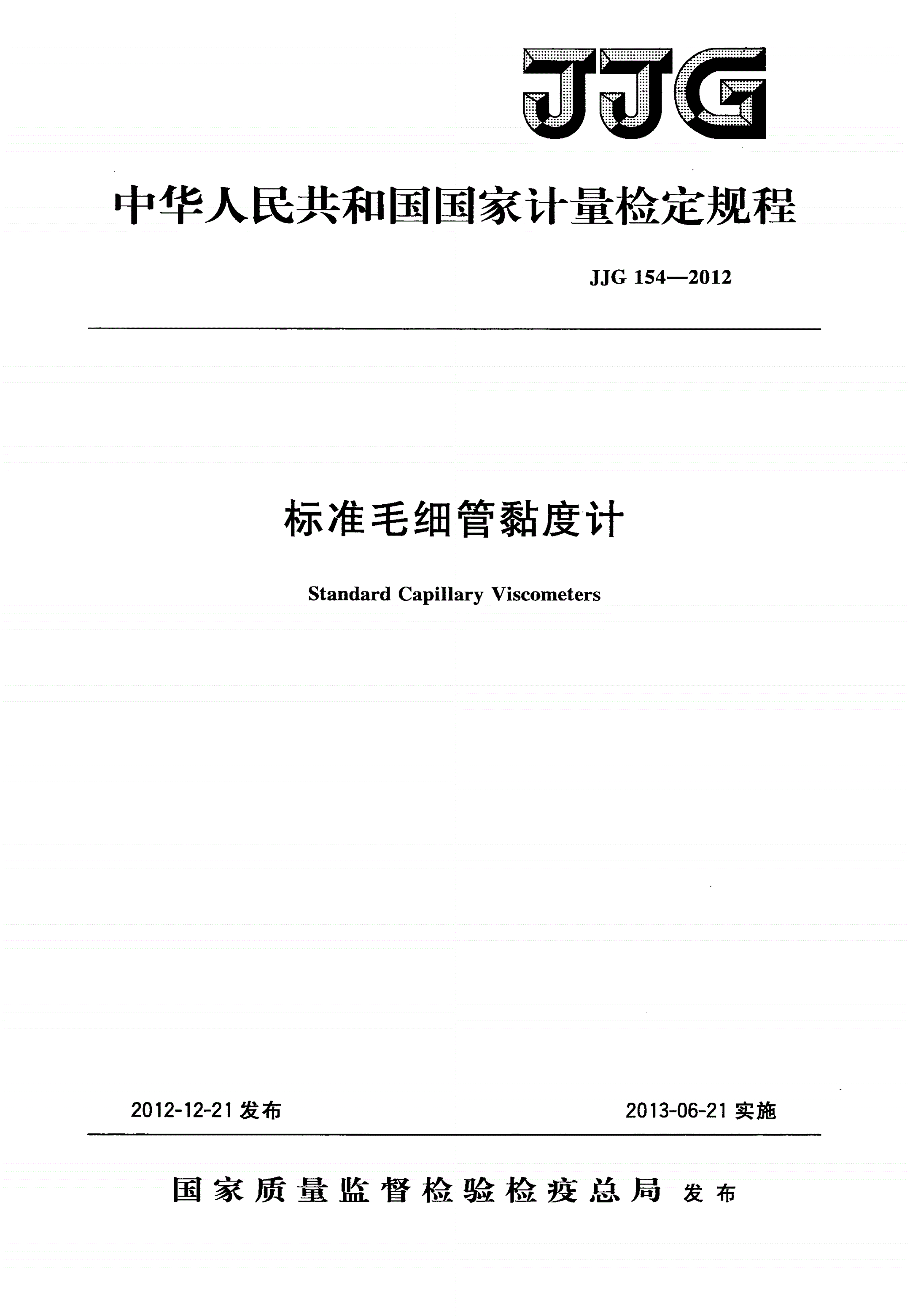 JJG 154-2012 标准毛细管黏度计-第1页
