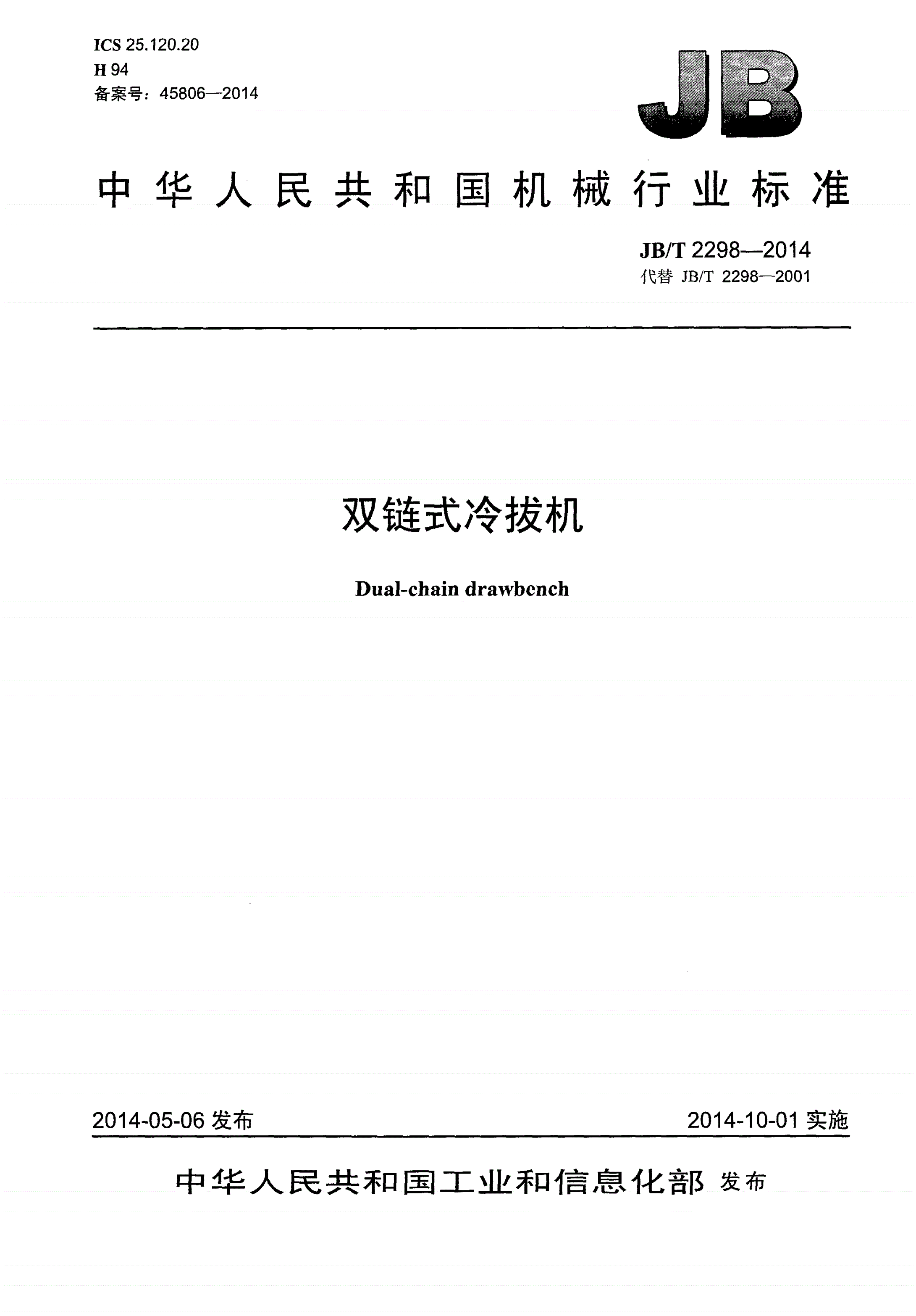 JB/T 2298-2014 双链式冷拔机-第1页
