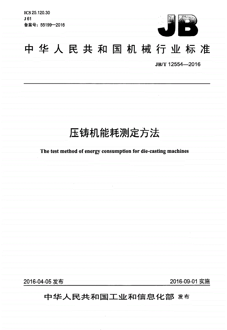 JB/T 12554-2016 压铸机能耗测定方法-第1页