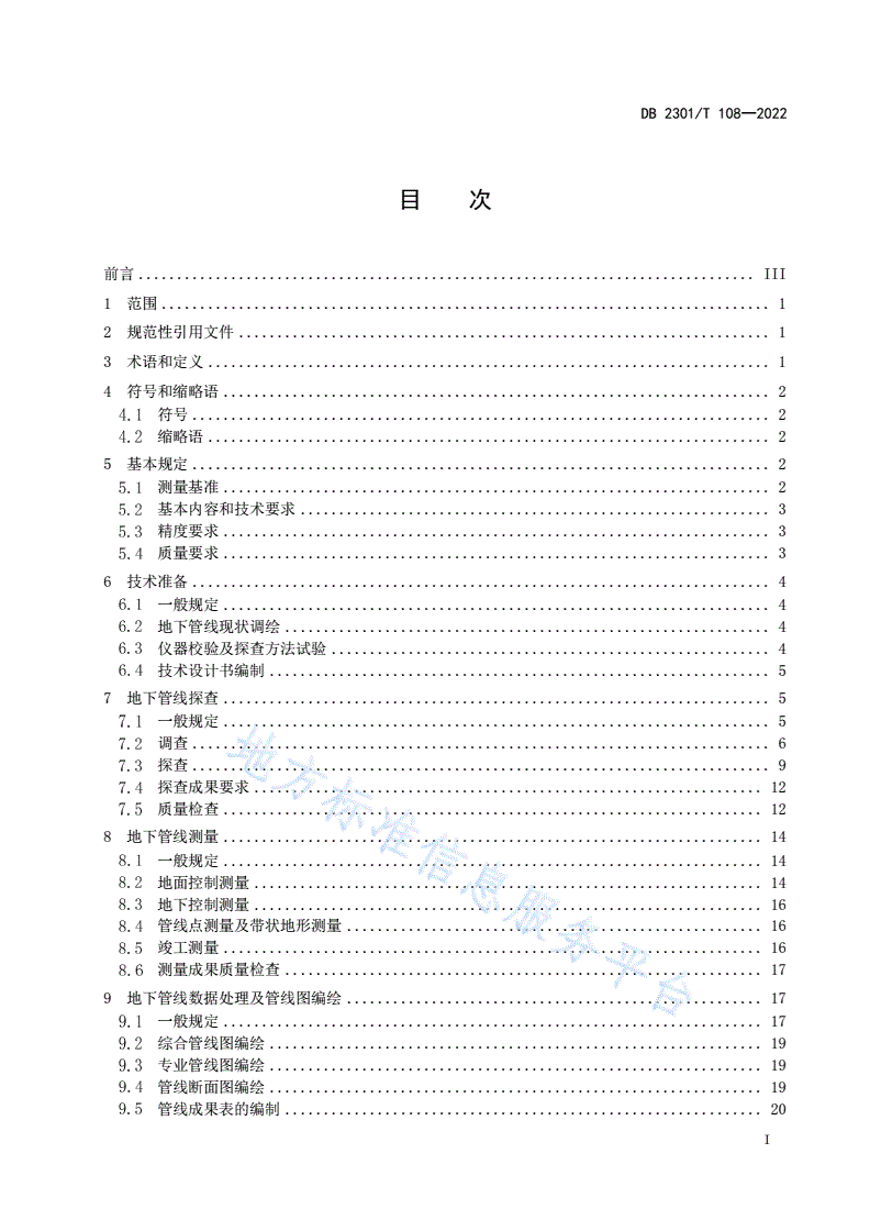DB2301/T 108-2022 《地下管线探测技术规程》-第2页