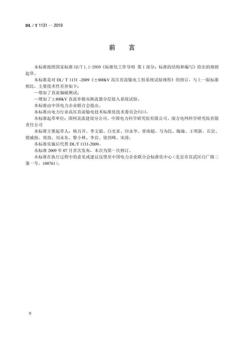 DL/T 1131-2019 ±800kV高压直流输电工程系统试验规程-第3页