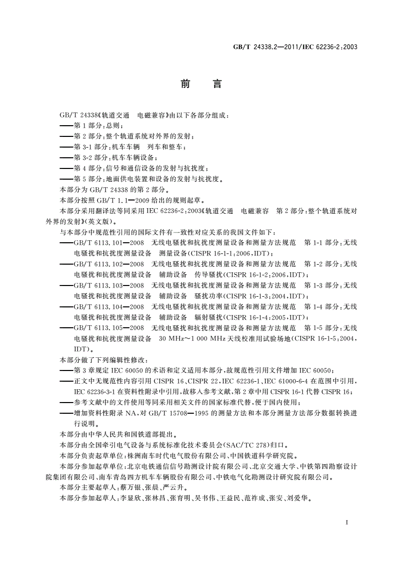 GB/T 24338.2-2011 轨道交通 电磁兼容 第2部分：整个轨道系统对外界的发射-第3页