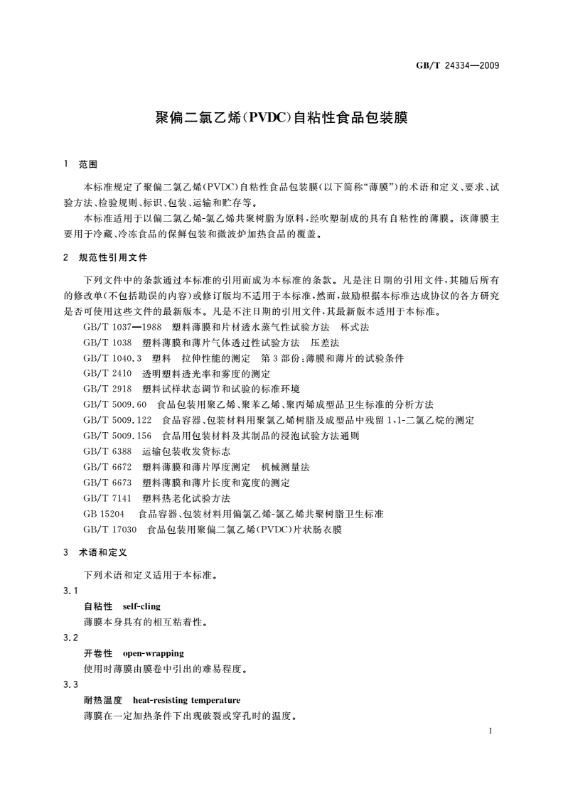 GB/T 24334-2009 聚偏二氯乙烯(PVDC)自粘性食品包装膜-第3页