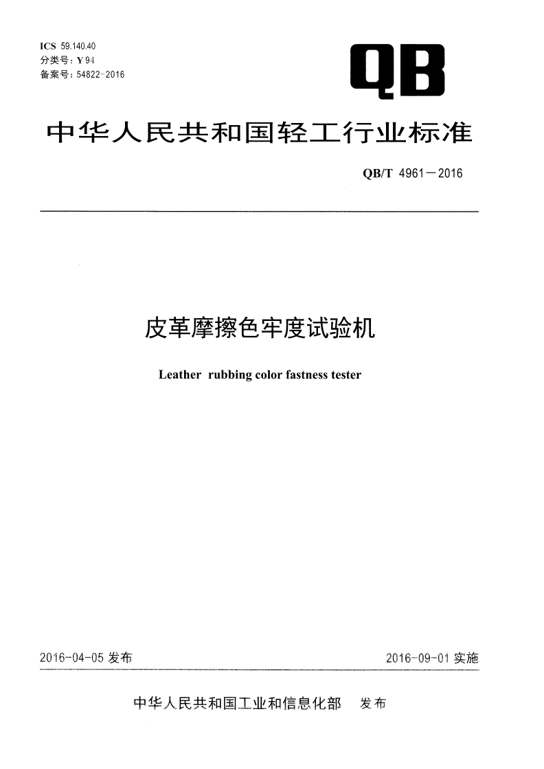 QB/T 4961-2016 皮革摩擦色牢度试验机-第1页