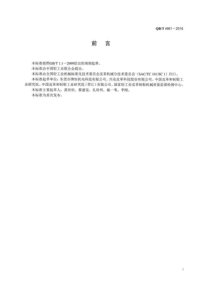 QB/T 4961-2016 皮革摩擦色牢度试验机-第2页