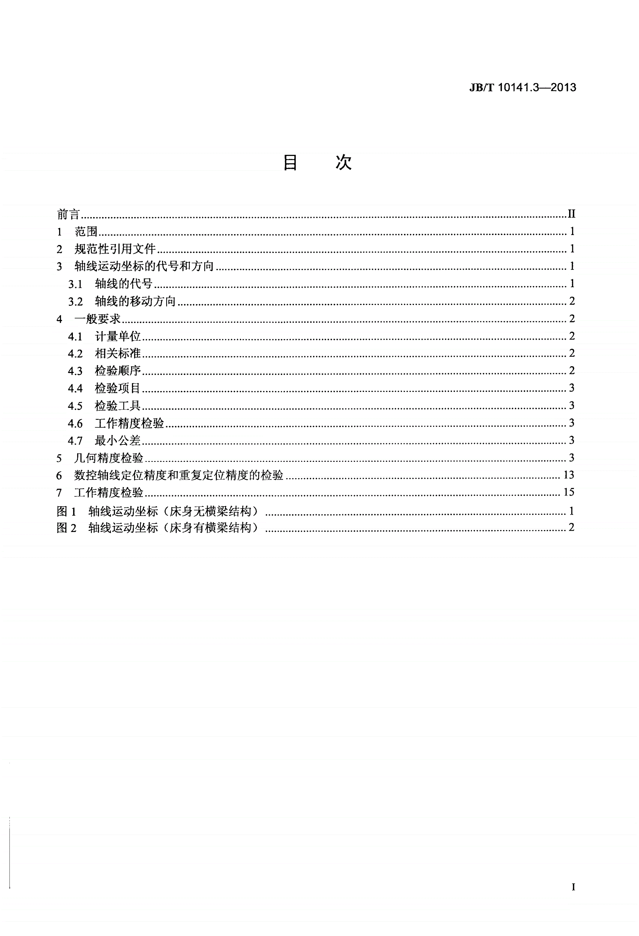 JB/T 10141.3-2013 车轮车床 第3部分：不落轮车轮车床 精度检验-第2页