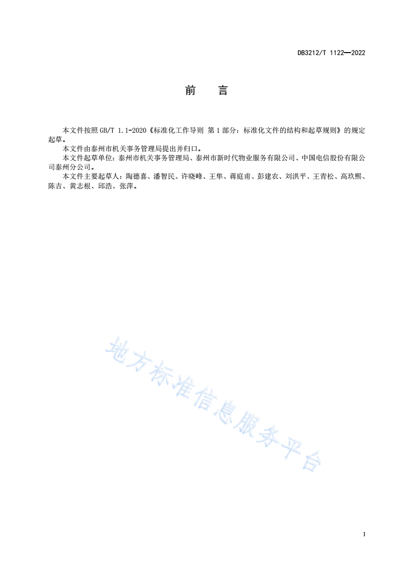 DB3212/T 1122-2022 机关单位视频会议运维管理规范-第2页