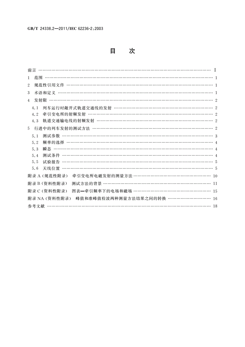 GB/T 24338.2-2011 轨道交通 电磁兼容 第2部分：整个轨道系统对外界的发射-第2页